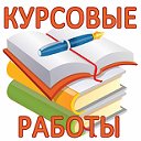 курсовые дипломные