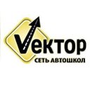 Автошкола ВЕКТОР Краснодар