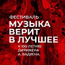 Фестиваль «Музыка верит в лучшее»