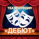 Театр-Студия ДЕБЮТ