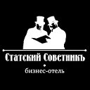 Бизнес-отель "Статский Советник"