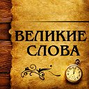 Великие Слова - Цитаты и Афоризмы ✔