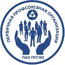 Первичная профсоюзная организация ПАО "ППГХО"