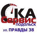 Автосервис СКА-Сервис в Подольске: ремонт и ТО