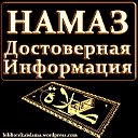 Намаз - достоверная информация.