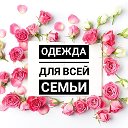 ♥ КСТОВО ♥ одежда и товары для всей семьи