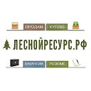 ЛеснойРесурс.рф
