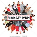 Макарчуки всех стран ,обьединяйтесь!!!