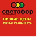 Магазин низких цен "Светофор" Краснозерское
