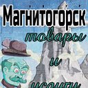 Услуги и товары Магнитогорск.