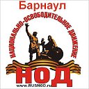 НОД Барнаула-За восстановление Отечества