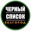 Черный список Белгород