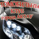 АВТОМОБИЛЬНЫЙ КЛУБ города Актау