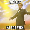 Мастер на все руки