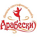 Образцовый хореографический ансамбль - "АРАБЕСКИ"