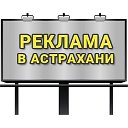 Реклама в Астрахани