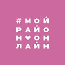 Комсомольский Online - Краснодар - Мой район