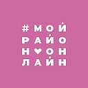 Комсомольский Online - Краснодар - Мой район