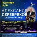 Юбилейный концерт концерт Александра Серебрякова