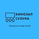 Кинозал Сузуна