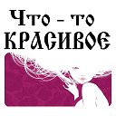 Что - то КРАСИВОЕ ☜❶