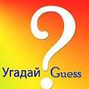 Угадай? Գուշակիր?