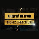 Инвестиции от Андрея Петрова