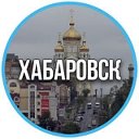 Хабаровск в моем сердце