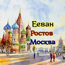 Ереван-Тбилиси-Ростов-Воронеж-Москва