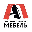 Индивидуальная мебель на заказ А1