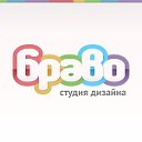 Студия дизайна «Браво»