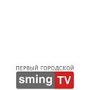 Старооскольский телеканал Sming TV