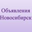 Объявления Новосибирск