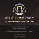 Компания МосПромМеталл
