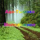 Адо-Тымово, Горки, Молодежное