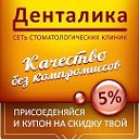 Сеть Стоматологических Клиник "Денталика"