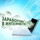 ЗАРАБОТОК В ИНТЕРНЕТЕ