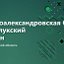 МОБУ "Староалександровская ООШ"