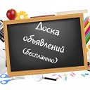 САМАЯ БОЛЬШАЯ ДОСКА ОБЪЯВЛЕНИЙ ПО РОССИИ!