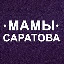 Мамы Саратова