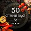 50 оттенков вкуса. Рецепты. Советы. Юмор.