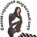 Омский городской шахматный клуб