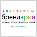 Брендэрия - интернет- ателье уникальных вещей