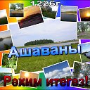 АШАВАНЫ