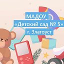 МАДОУ "Детский сад № 5" г.Златоуста