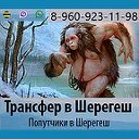 Трансфер в Шерегеш. Попутчики