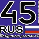 ШАДРИНСК РЕГИОН-45🅉