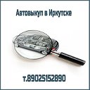 Срочный выкуп АВТО в Иркутске т. 65-28-90