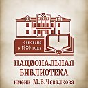 Национальная библиотека имени М.В. Чевалкова