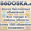 БЕСПЛАТНЫЕ объявления 56DOSKA.ru